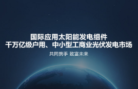 太阳能光伏发电益处有几何？