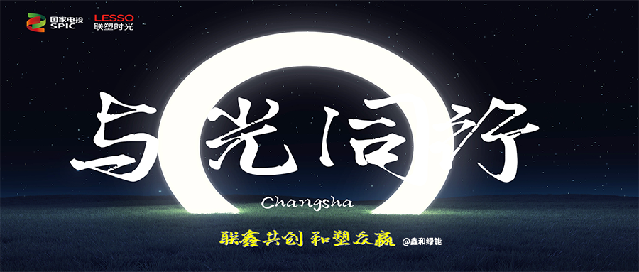 联塑时光《与光同业》招商会长沙站圆满闭幕