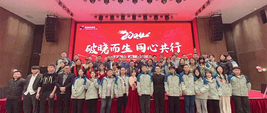 万利官网绿能2023年度总结赞美暨2024年迎春主题年会圆满闭幕