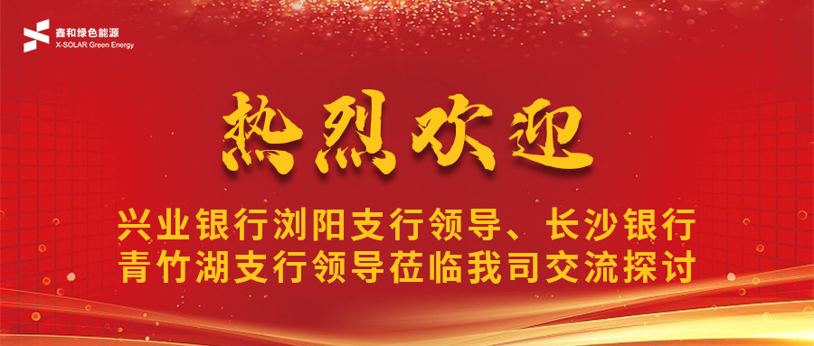 鑫闻 | 兴业银行浏阳支行辅导、长沙银行青竹湖支行辅导光临我司共话万利官网宝合作新机缘
